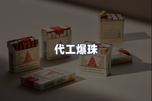 代工爆珠